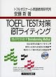 TOEFL TEST�΍�iBT���C�e�B���O