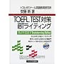 TOEFL TEST�΍�iBT���C�e�B���O
