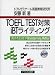 TOEFL TEST対策iBTライティング