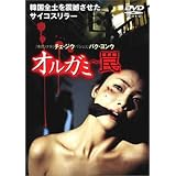 オルガミ ~罠~ [DVD]