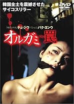 オルガミ ~罠~ [DVD]