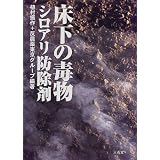 床下の毒物シロアリ防除剤