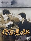 田中絹代｜煙突の見える場所 [DVD]