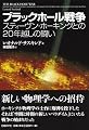 ブラックホール戦争 スティーヴン・ホーキングとの20年越しの闘い