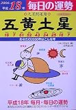 九星開運暦 五黄土星〈平成18年〉―毎日の運勢