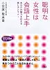 聡明な女性は会話上手 (知的生きかた文庫―わたしの時間シリーズ)
