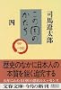 この国のかたち〈4〉 (文春文庫)