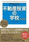 不動産投資の学校 実践編