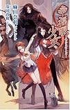 ��ʡ�㾯�������󥸥��륢������ (ZIGZAG NOVELS)(���� ����)