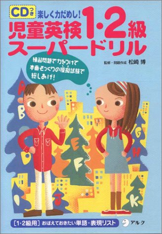 児童英検1・2級スーパードリル