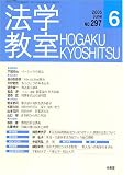 法学教室 2005年 06月号 の評価・レビュー