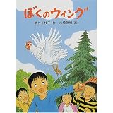 ぼくのウィング (新日本おはなしの本だな)