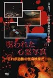呪われた心霊写真 これが恐怖の怪奇映像だ! [DVD]