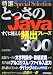 特選 とっさのJava すぐに使える頻出フレーズ300