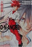 D・N・ANGEL―人魚の涙 (角川ビーンズ文庫)