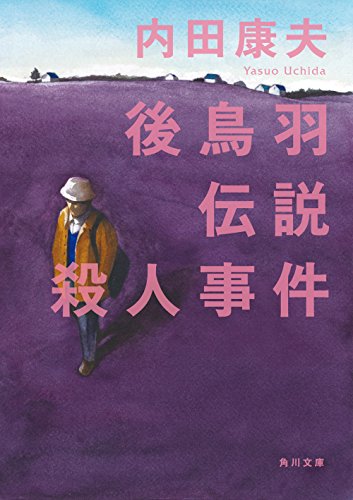 後鳥羽伝説殺人事件 (角川文庫 (5976))