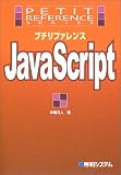 プチリファレンスJavaScript (プチリファレンスシリーズ)
