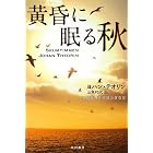 黄昏に眠る秋 (ハヤカワ・ミステリ文庫)