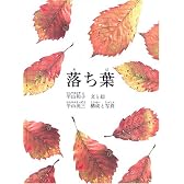 落ち葉