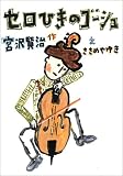 セロひきのゴーシュ (宮沢賢治のおはなし)