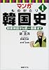 マンガ ものがたり韓国史〈1〉檀君神話から統一新羅まで