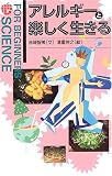アレルギーと楽しく生きる (FOR BEGINNERS SCIENCE)