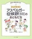 ふしぎだね!?アスペルガー症候群(高機能自閉症)のおともだち (発達と障害を考える本)