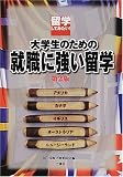 留学してみたい!大学生のための就職に強い留学