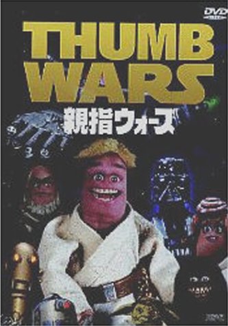 親指ウォーズ ロス・スチャーファー スティーブ・オーデカー ロブ・ポールセン アンドレア・フィアーズ ポール・グリーンバーグ