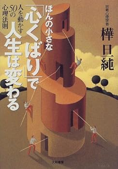 ほんの小さな「心くばり」で人生は変わる―人を動かす50の心理法則