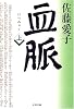 血脈 (上) (文春文庫)