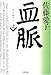 血脈 (上) (文春文庫)