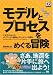 モデルとプロセスをめぐる冒険 (DB magazine selection)