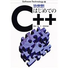����� �͂��߂Ă�C++ (�\�t�g�E�F�A�e�N�m���W�[)