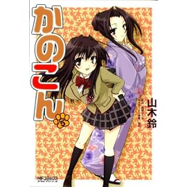 かのこん 5巻 (5) (MFコミックス アライブシリーズ)