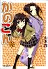 かのこん 5巻 (MFコミックス アライブシリーズ)