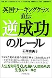 英国ワーキングクラス直伝「逆成功」のルール