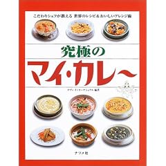 究極のマイ・カレー