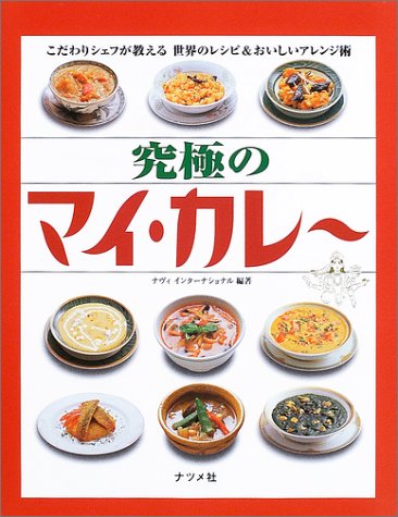 究極のマイ・カレー