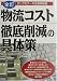 物流コスト徹底削減の具体策