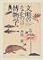 文明のなかの博物学―西欧と日本〈上〉