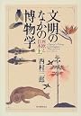 文明のなかの博物学―西欧と日本〈上〉