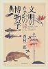文明のなかの博物学―西欧と日本〈上〉