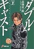 ダブル・キャスト〈下〉 (電撃文庫)