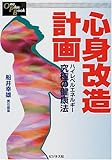 心身改造計画―ハイレベルエネルギー究極の健康法 (One Plus Book)-