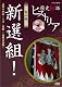 歴史秘話ヒストリア 幕末編 新選組 素顔の沖田・土方・近藤 ～京都青春録～ [DVD]