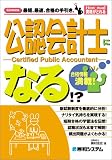 公認会計士になる!? (How nual資格がとれる)