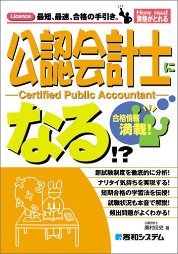 公認会計士になる!? (How nual資格がとれる)