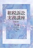租税訴訟実務講座-
