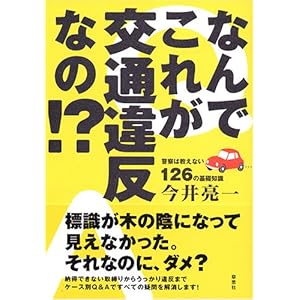 【クリックで詳細表示】なんでこれが交通違反なの！？―警察は教えない126の基礎知識 [単行本]